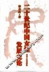 20世纪中国女性发展史论 封面