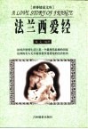 世界情话文库  法兰西爱经 封面