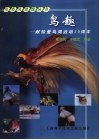 鸟趣  献给爱鸟周活动二十周年 封面