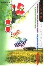 青春文摘 封面