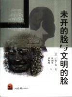未开的脸与文明的脸 封面