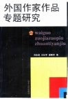 外国作家作品专题研究 封面