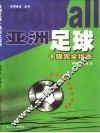 亚洲足球十强完全指南 封面