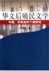 华文后殖民文学  中国、东南亚的个案研究 封面
