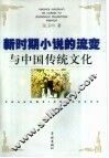 新时期小说的流变与中国传统文化 封面