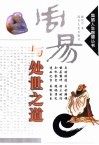 周易与处世之道 封面