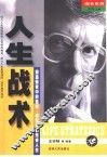 人生战术 封面
