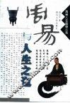 周易与人生之道 封面
