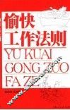 愉快工作法则 封面