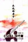 永远的老子  《老子》现代版 封面