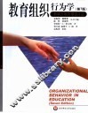 影响力教育理论译丛  教育组织行为学  第7版 封面