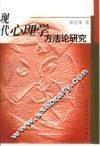 现代心理学方法论研究 封面