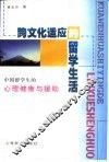 跨文化适应的留学生活  中国留学生的心理健康与援助 封面