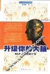 升级你的大脑 NLP全面成就计划 封面