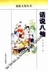 话说八仙 封面