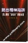 跳出精神陷阱：深入揭批“法轮功”邪教本质 封面