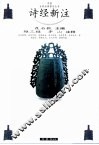 诗经新注 封面
