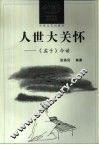人世大关怀  《孟子》今读 封面