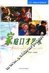 家庭口才艺术 封面