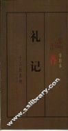 礼记 封面