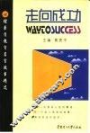走向成功  心理素质教育名言故事精选 封面