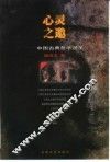 心灵之邀  中国古典哲学漫笔 封面