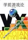 学前游戏论 封面