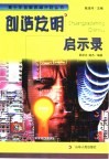 创造发明启示录 封面