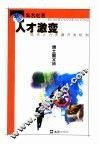 人才激变  现代人力资源开发机制 封面