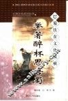 举箸醉杯思吾蜀  巴蜀饮食文化纵横 封面