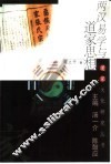 两汉易学与道家思想 封面