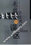 走出学校教育的误区 封面
