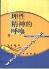 理性精神的呼唤 封面
