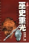 巫史重光  殷墟甲骨发现记 封面