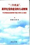 “三个代表”新世纪党的建设的行动纲领  学习江泽民同志在庆祝中国共产党成立八十周年大会上的讲话 封面