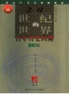 20世纪的世界  百年历史回溯  下 封面