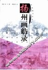 扬州画舫录 封面