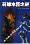 环球水怪之谜 封面