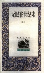 无眠在世纪末 封面