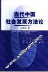 当代中国社会发展方法论 封面
