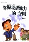 掌握说话魅力的守则 封面