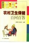 农村卫生保健百问百答 封面