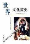 世界文化简史 封面