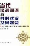 当代汉语词语的共时状况及其嬗变  90年代中国大陆、香港、台湾汉语词语现状研究 封面
