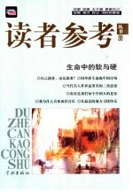 读者参考丛书  39  生命中的软与硬 电子书封面