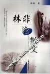 林非论散文 封面