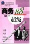 商务超级88  理财手册 封面