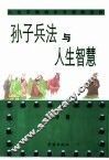 孙子兵法与人生智慧 封面