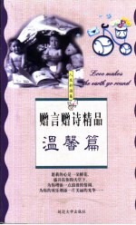 赠言赠诗精品  温馨篇 封面