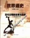 世界通史  第3编  现代文明的发展与选择  20世纪的世界史 封面
